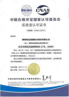 钢研纳克股份CNAS认可证书（L0272）