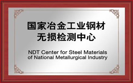 国家冶金工业钢材无损检测中心