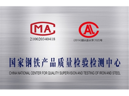 国家钢铁产品质量检验检测中心
