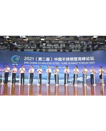 钢研纳克亮相2021中国不锈钢管高峰论坛