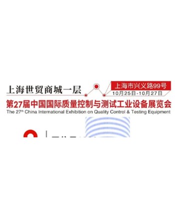 < 第27届中国国际质量控制与测试工业设备展览会 > 预热邀请函