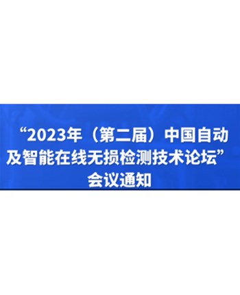 “2023年（第二届）中国自动及智能在线无损检测技术论坛”会议通知