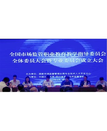 中国质量（成都）大会“质量教育发展与展望”分论坛和全国市场监管职业教育教学指导委员会全体委员大会暨专委会成立大会在成都举办