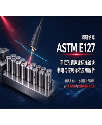 ASTM E127《平底孔超声波标准试块的制造和控制》标准应用及解析