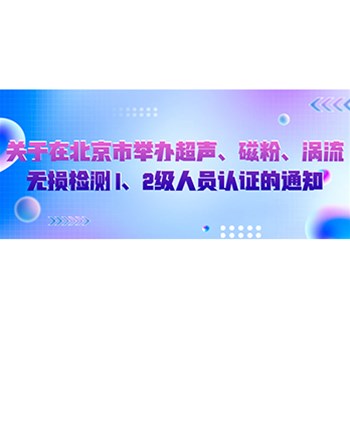 关于在北京市举办超声、磁粉、涡流无损检测1、2级 人员认证的通知